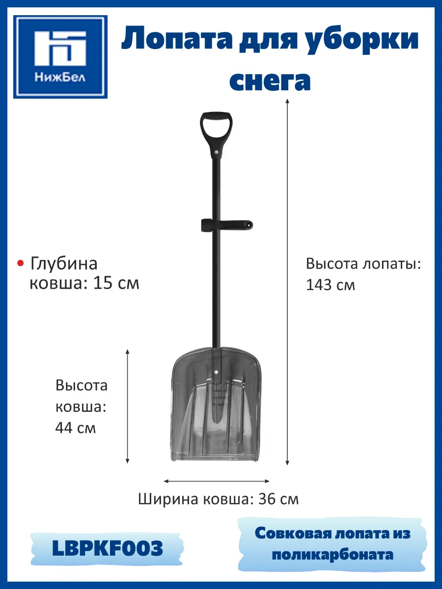 Лопата для уборки снега из поликарбоната LBPKF003 LUCKY WAY