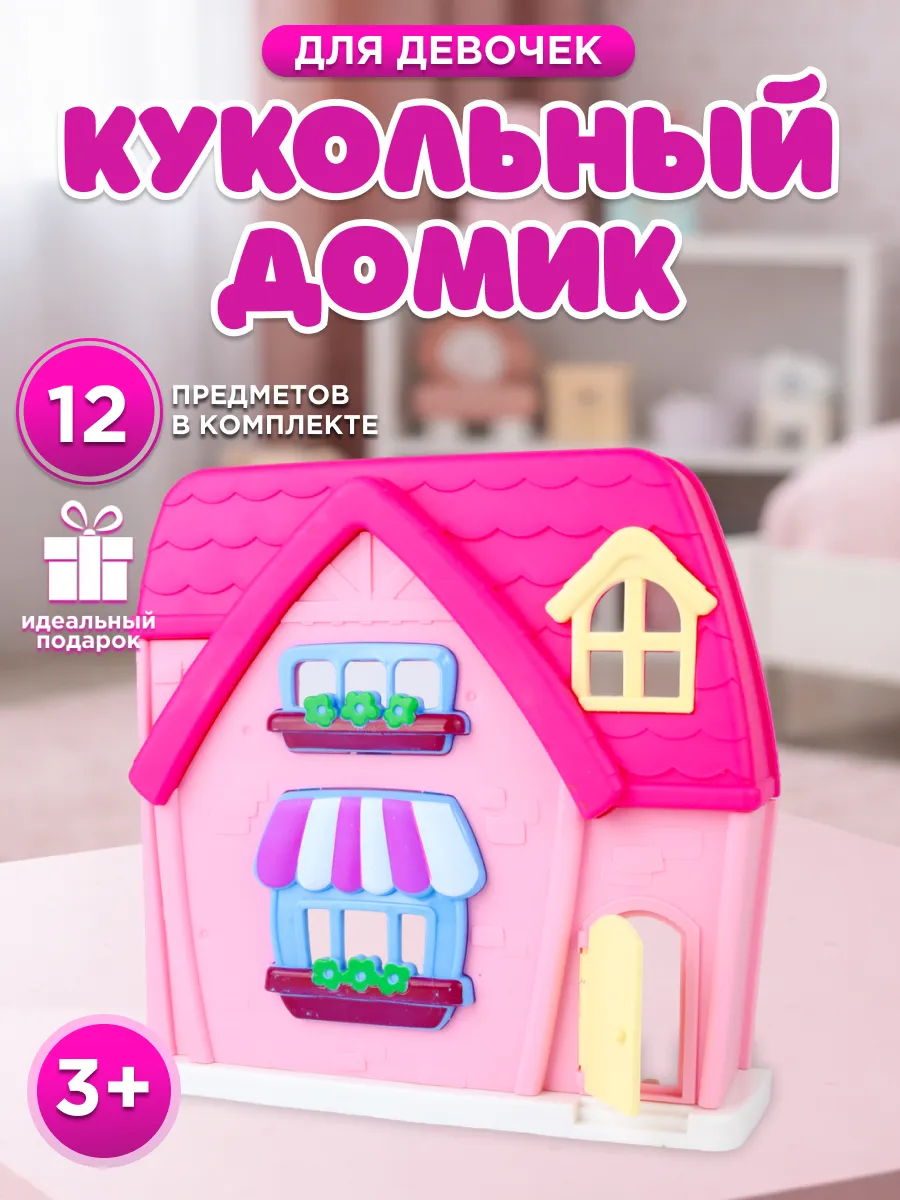 Кукольный дом с аксессуарами для девочек набор