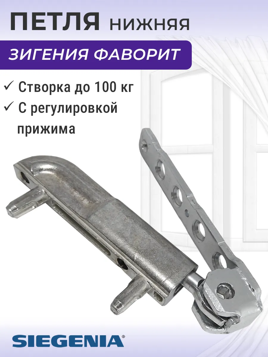 Нижняя петля Зигения Фаворит на окно до 100 кг