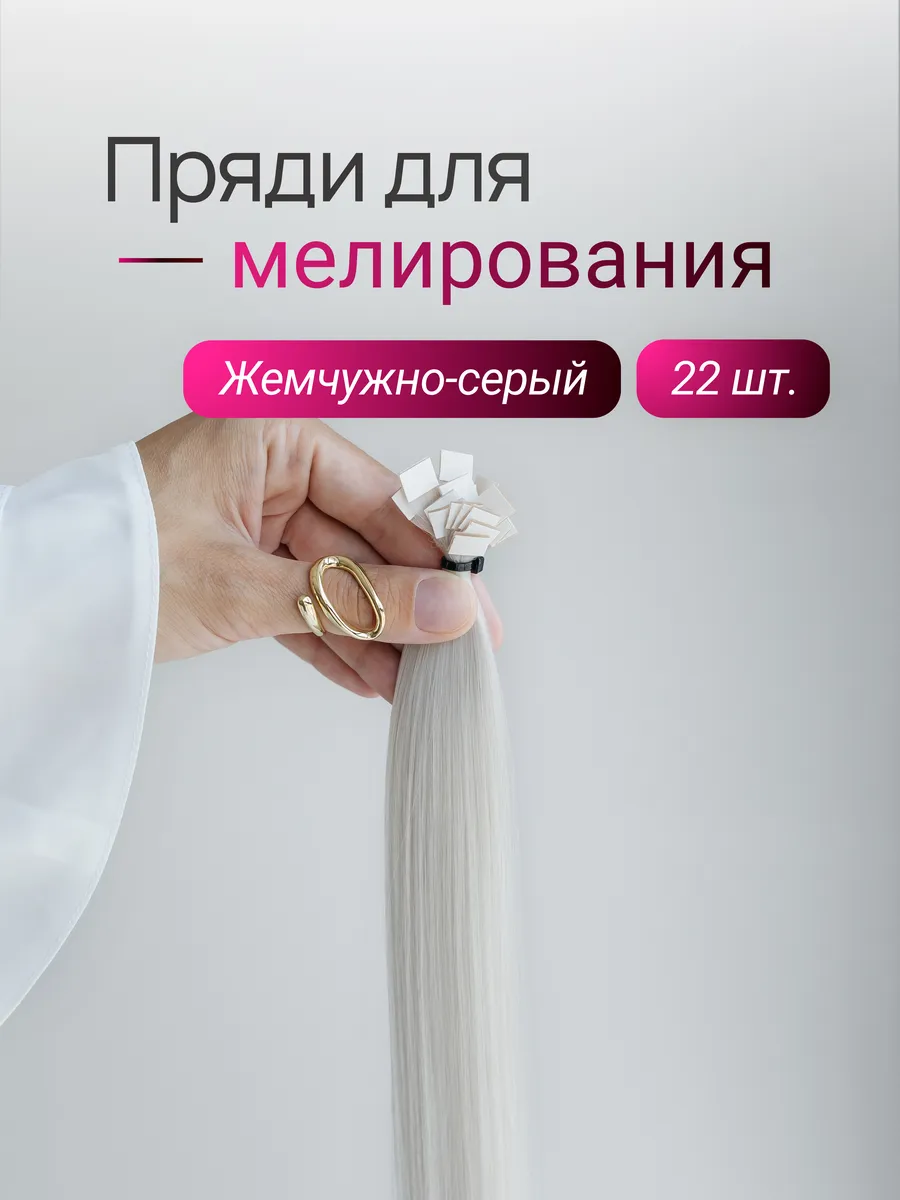 Пряди для мелирования (жемчужно-серый)