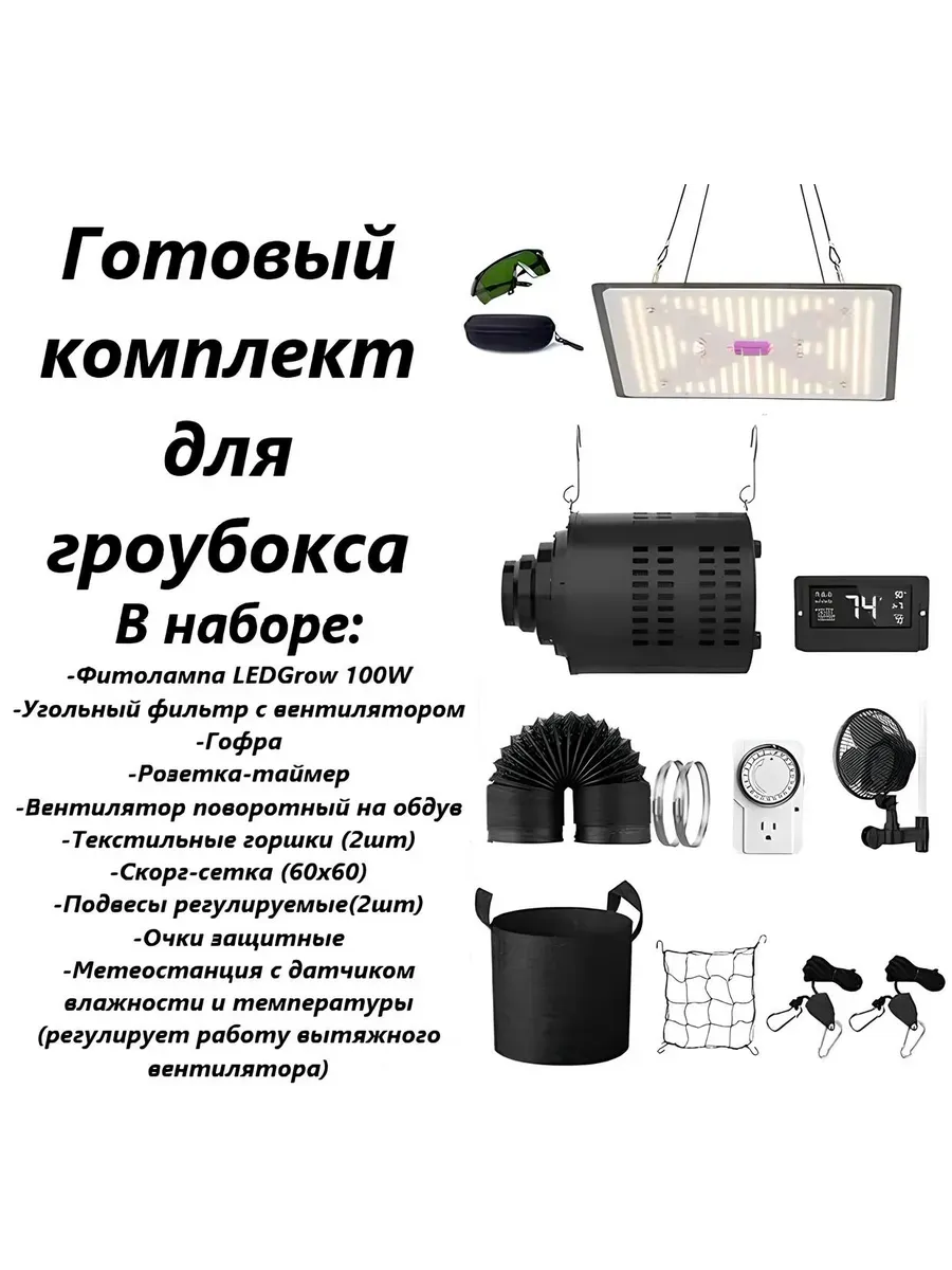 Умный набор для гроубокса 60х60, оборудование для гроутента
