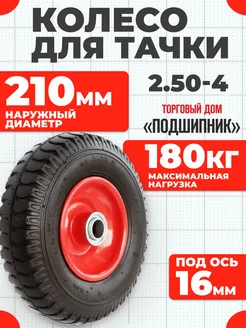 Колесо для тачки пневматическое 2.50-4, 210мм. Под вал 16мм