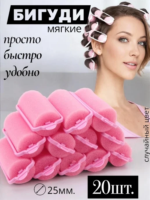 Мягкие бигуди для локонов, d-2.5см, 20 шт в наборе, 20 шт