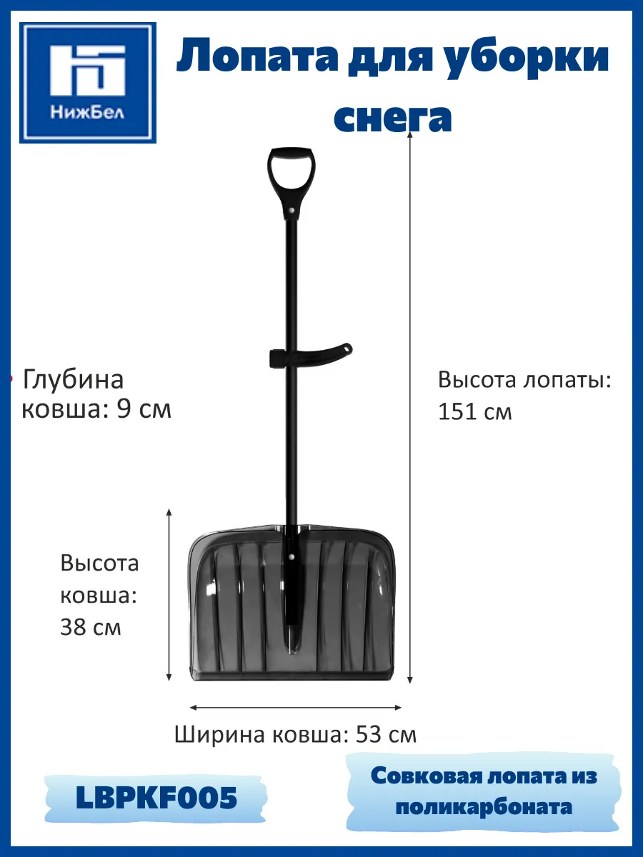 Совковая лопата для уборки снега из поликарбоната LBPKF005