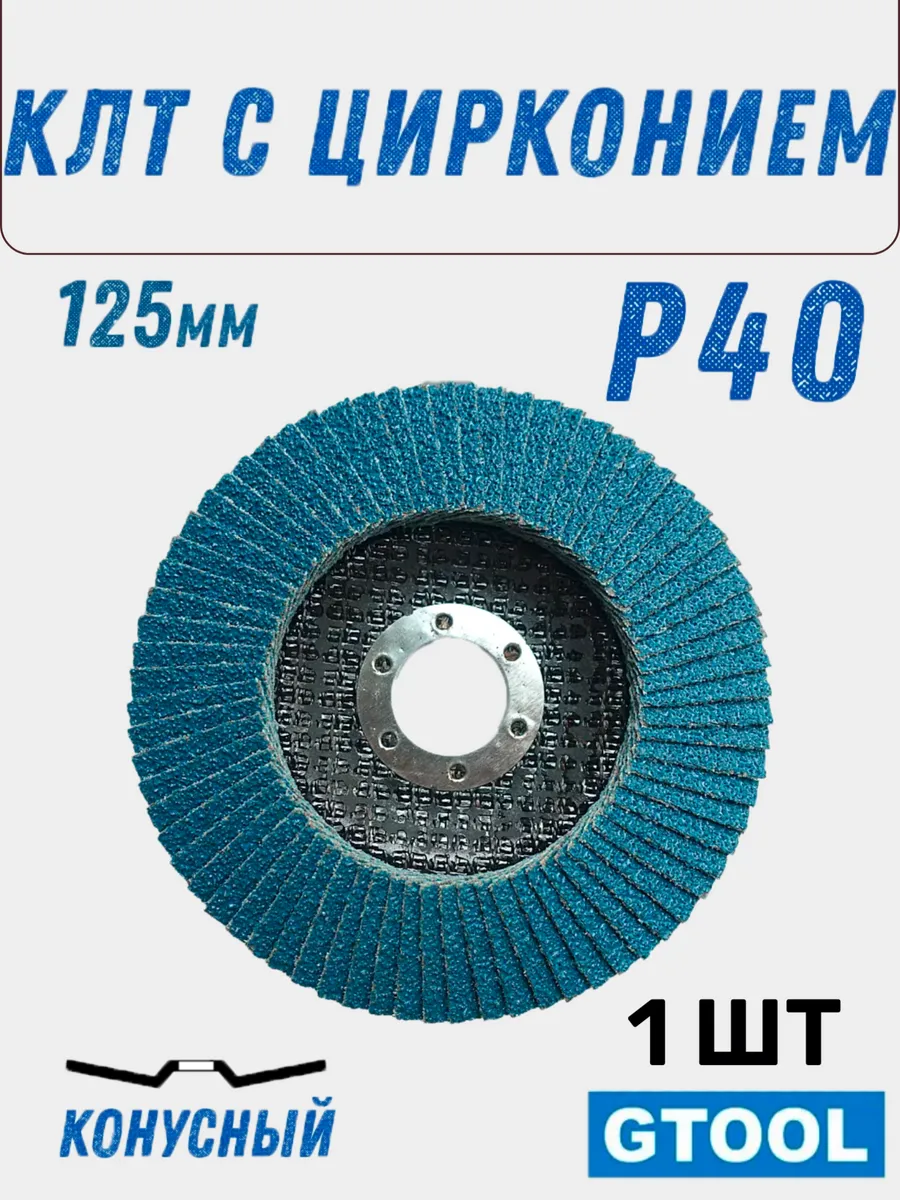 Круг лепестковый торцевой (КЛТ) GTOOL d125, зерно Р40