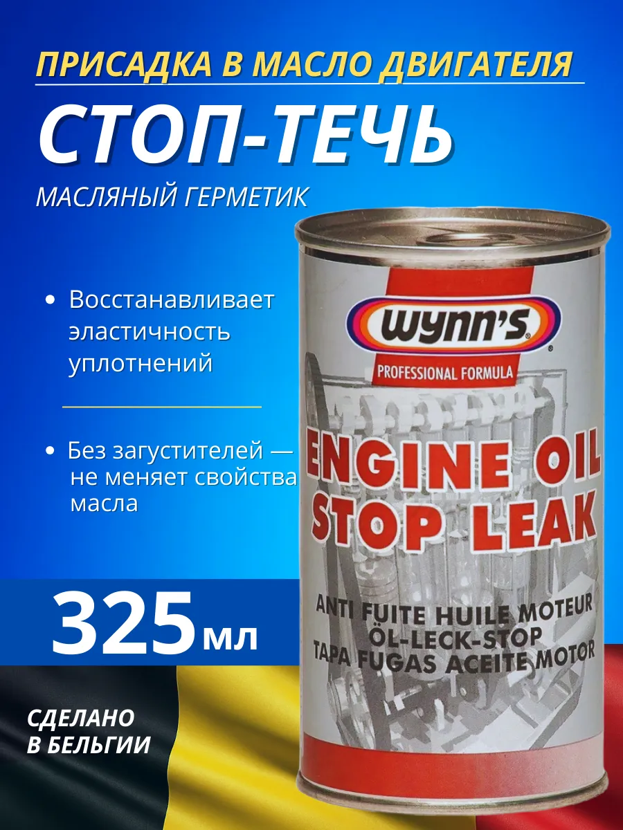 Присадка в масло двигателя стоп-течь 325 мл