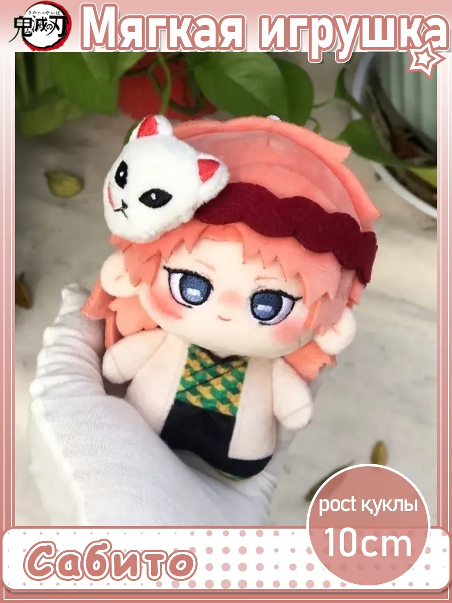 Мягкая игрушка Клинок рассекающий демонов Сабито 10cm