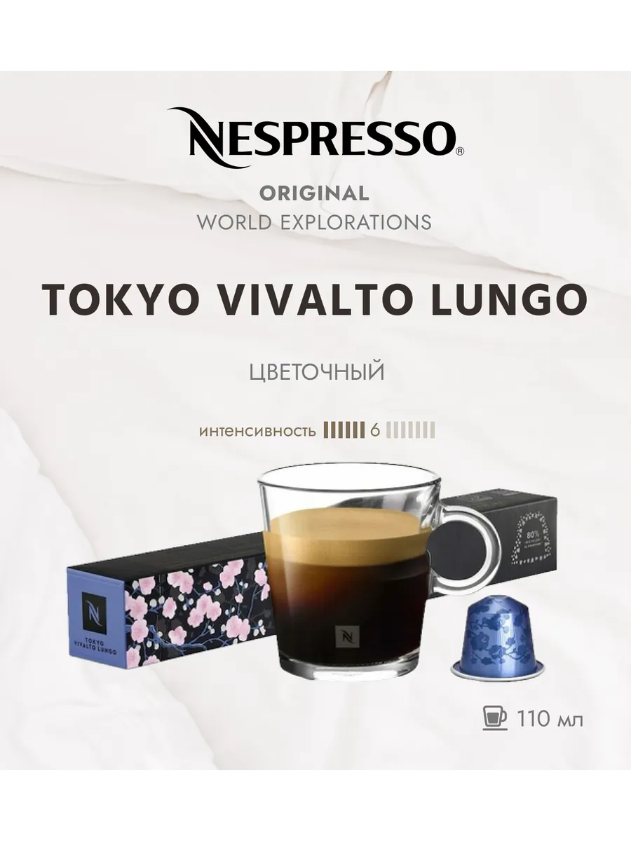 Кофе в капсулах Tokyo Vivalto Lungo 10 капсул
