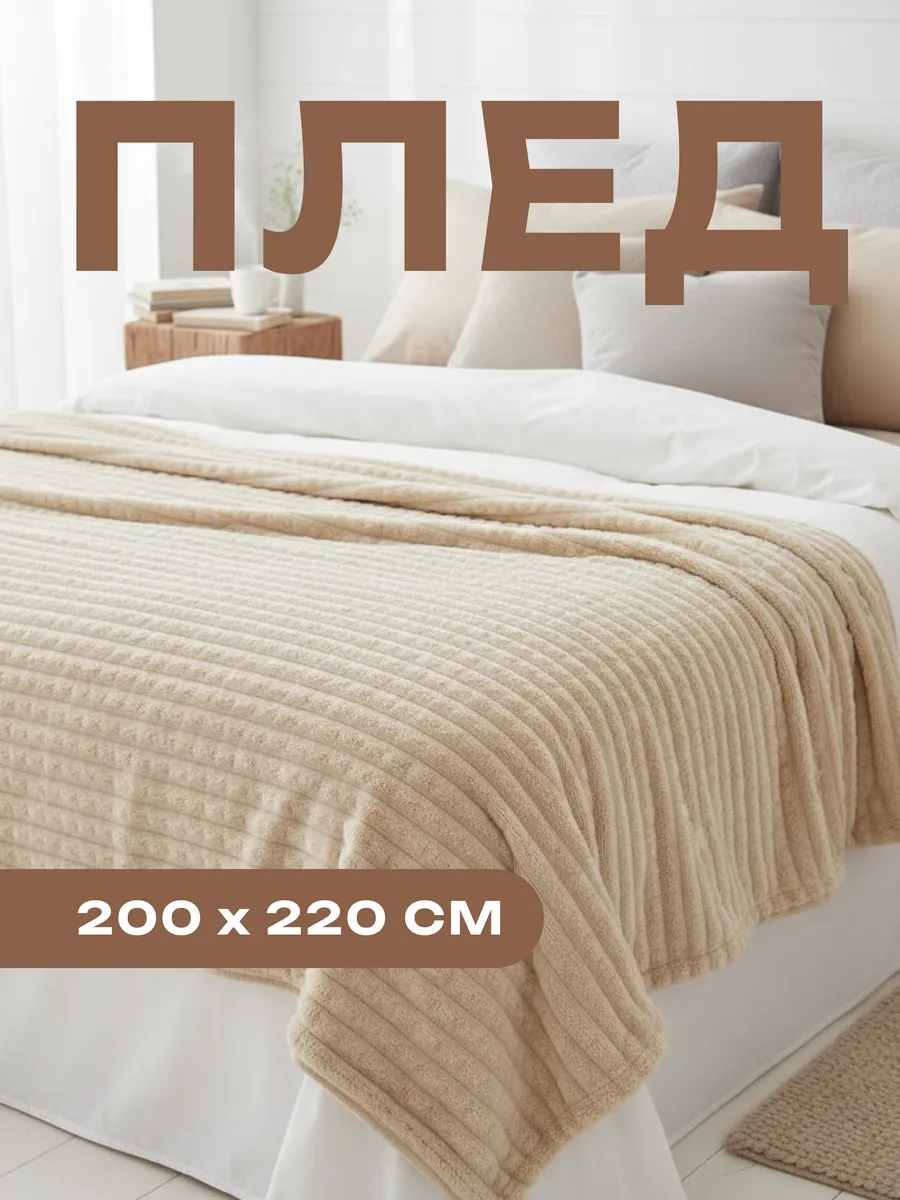 Плед 200х220