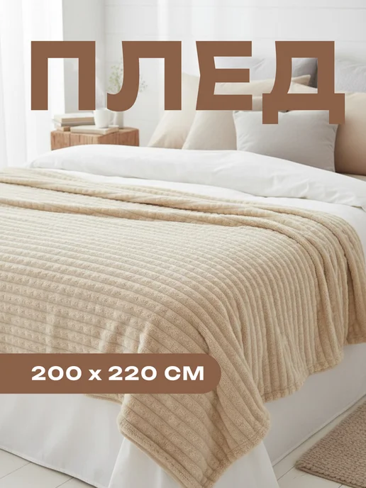 LONY Плед 200х220, 200x220
