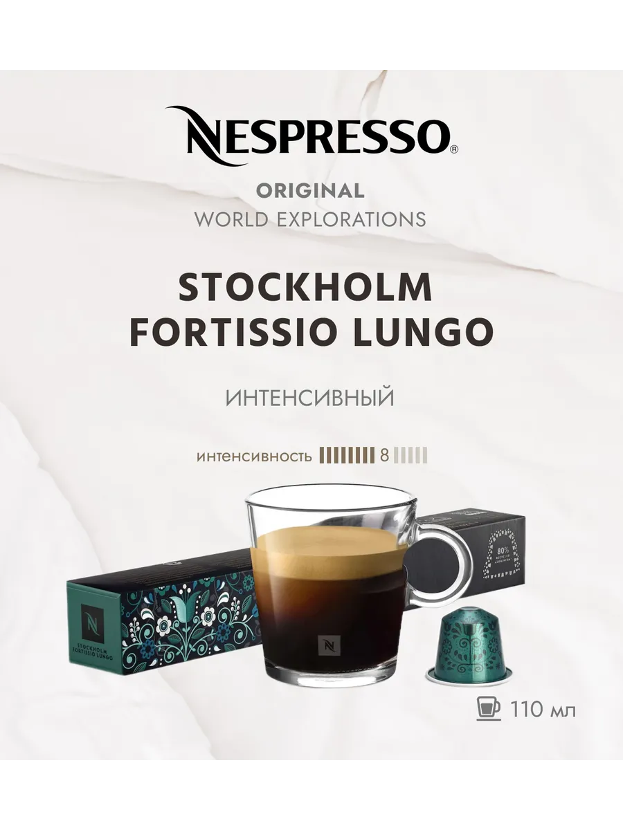 Кофе в капсулах Stockholm Fortissio Lungo 10 капс