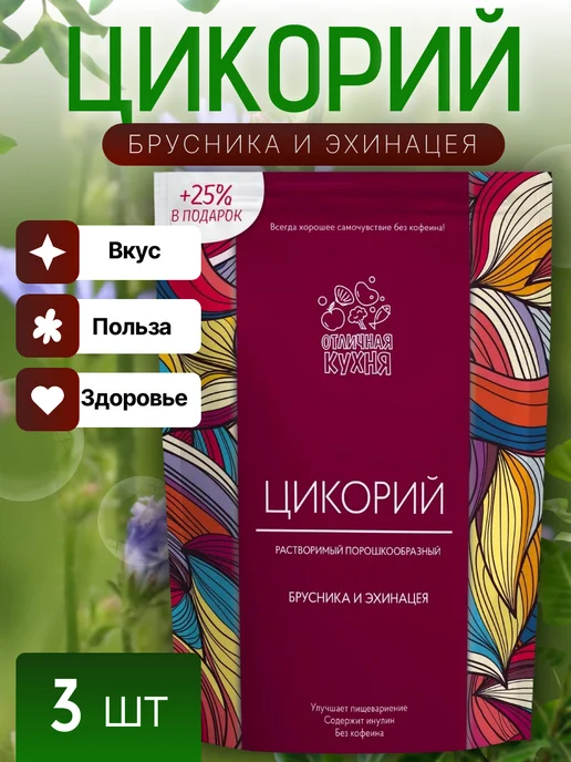 Отличная кухня Цикорий Брусника и Эхинацея 85г, 3шт, 85 г, 3 шт