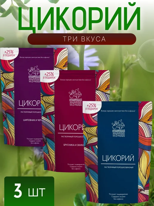 Отличная кухня Цикорий набор 85г, 3шт, 85 г, 3 шт