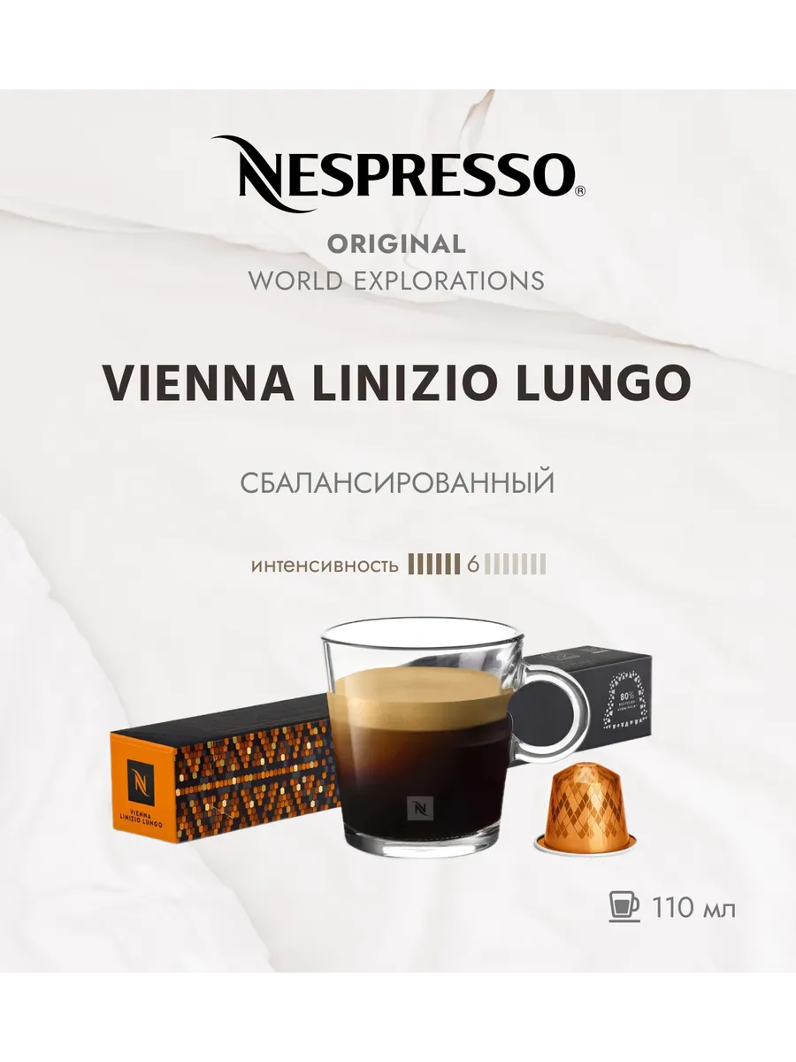 Кофе в капсулах Vienna Linizio Lungo 10 капсул