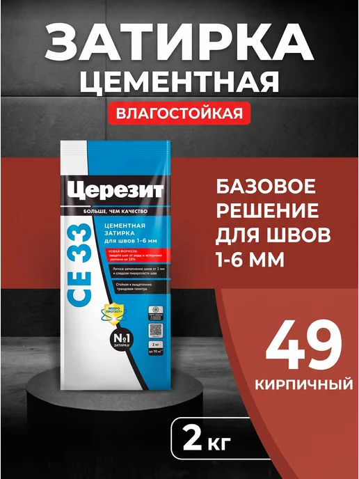 Церезит Затирка для узких швов плитки цементная СЕ 33 Кирпичный 49, красный
