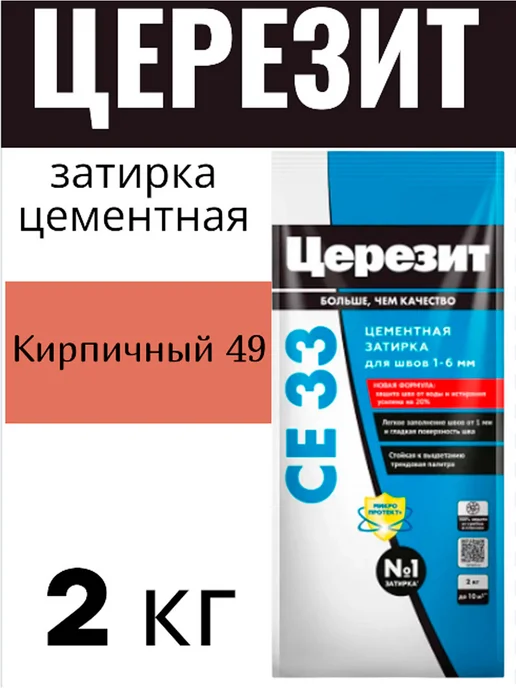 Церезит Затирка для узких швов плитки цементная СЕ 33 Кирпичный 49, красный, фото 2