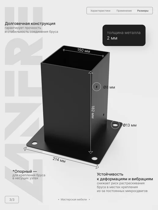 LANFRE Опорный коннектор для бруса 150 х 150мм, 150x150 мм, фото 2