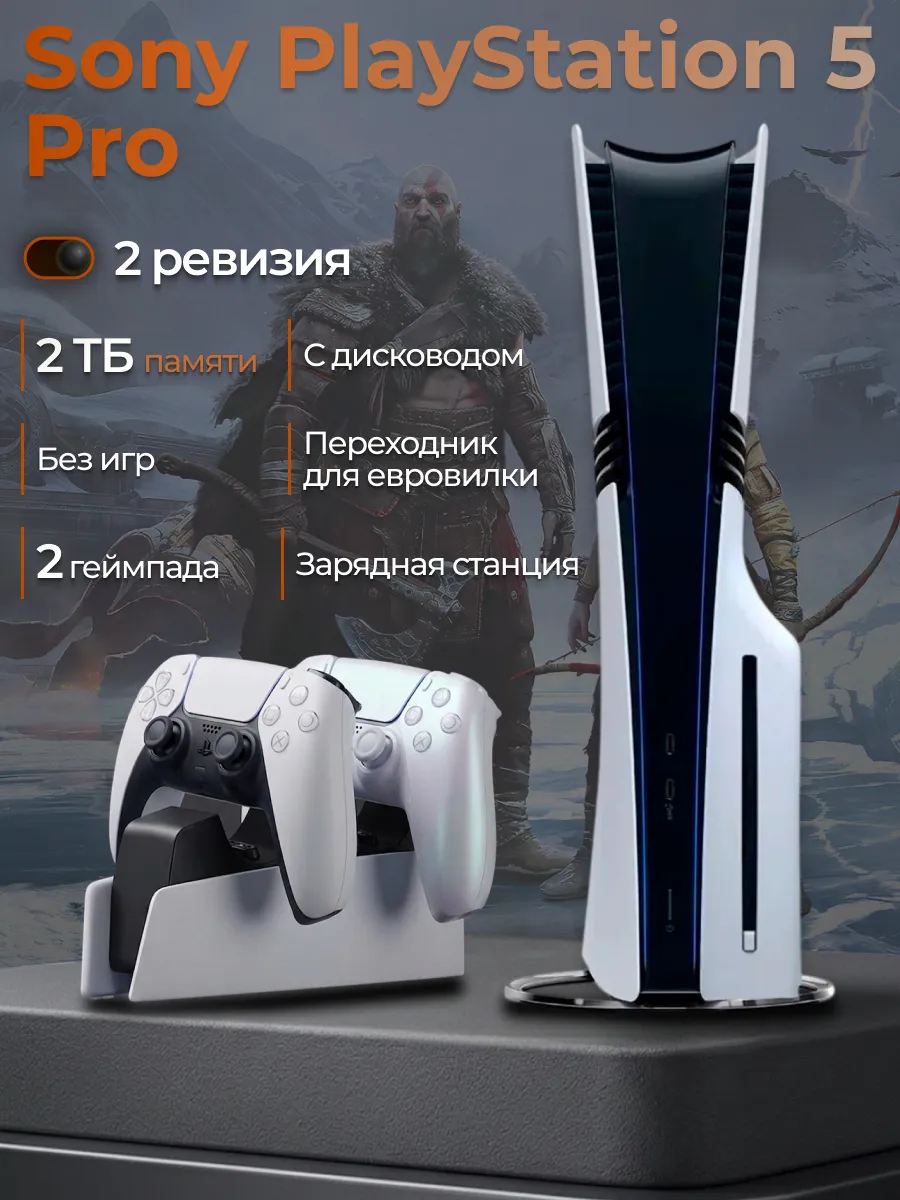 SONY Приставка PlayStation 5 PRO 2 ТБ 2 джойстик с дисководом