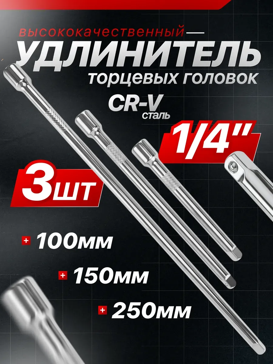 Набор удлинитель для торцевых головок 1 4