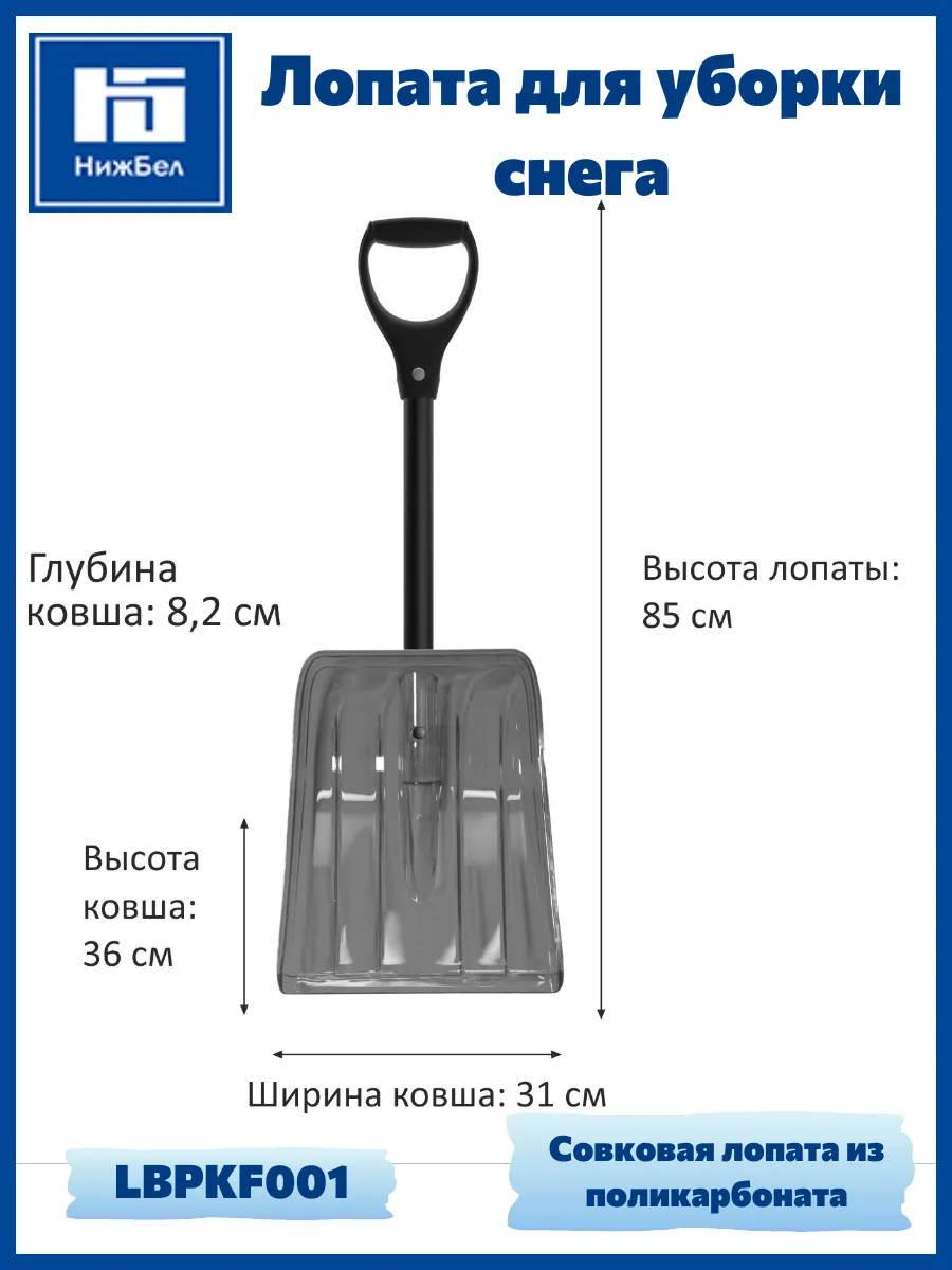 Лопата для уборки снега из поликарбоната LBPKF001 LUCKY WAY