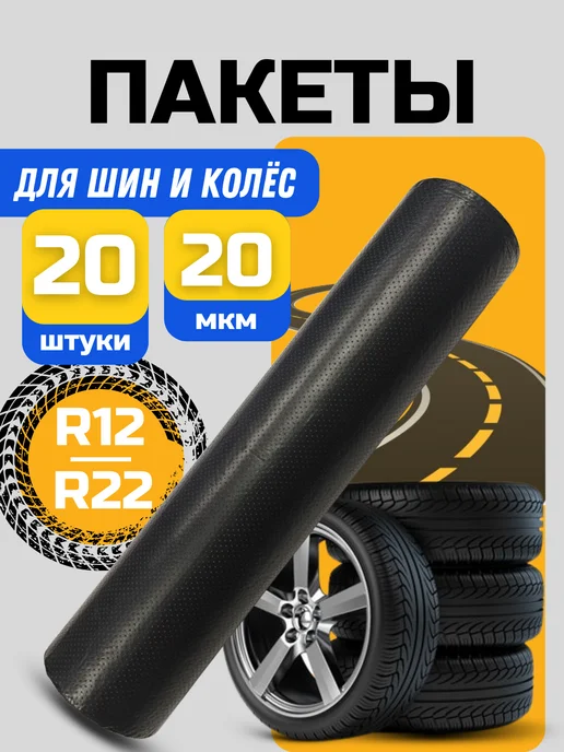 LADISLAV COMPANY Пакеты для хранения колес серые R22 4 шт, 20 шт