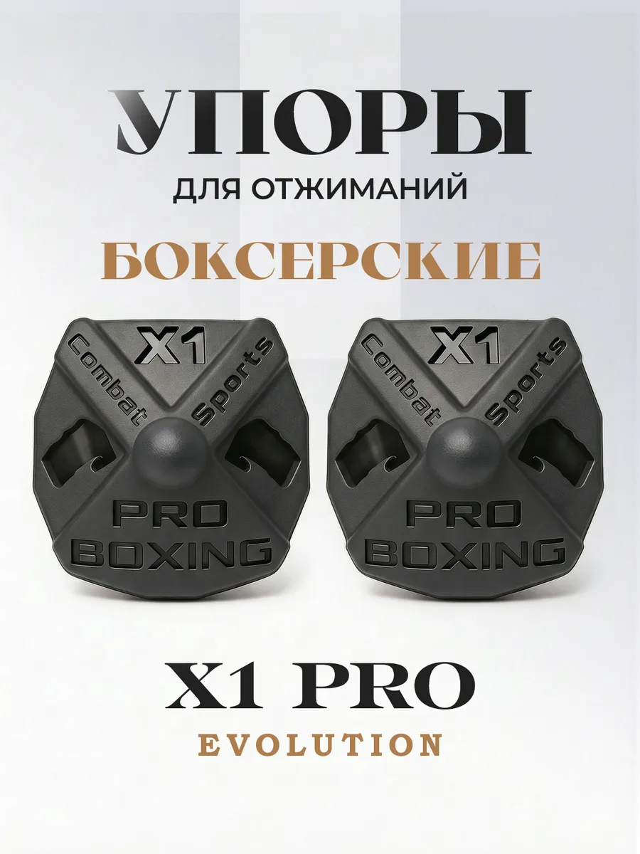 Упоры для отжиманий боксерские X1 PRO EVOLUTION