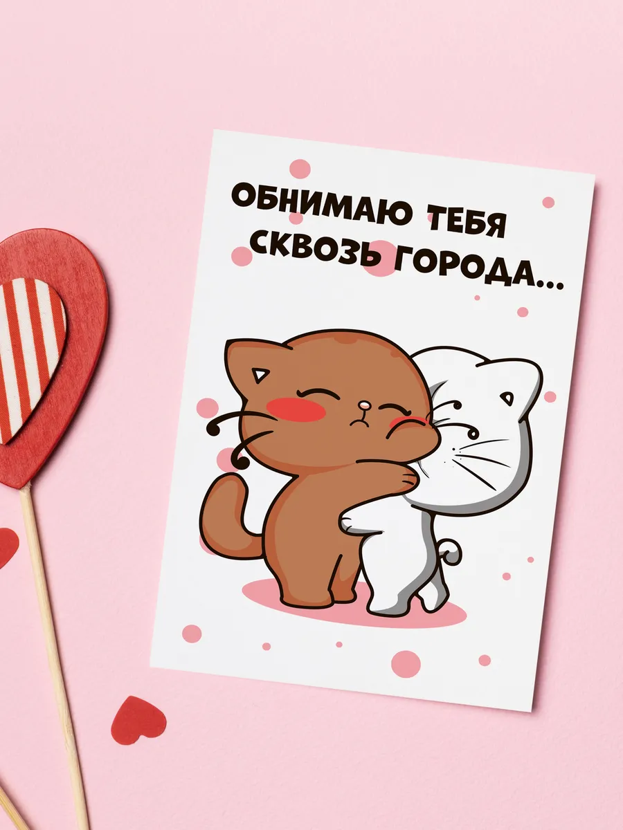Открытка обнимаю сквозь города. Открытка с днем рождения.
