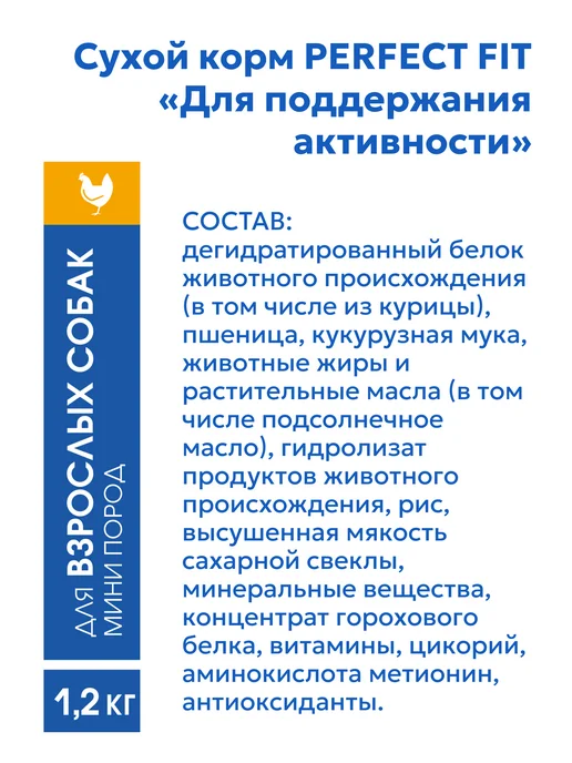 Сухой корм PERFECT FIT Набор для собак, мелкие, 1,2 кг, фото 5