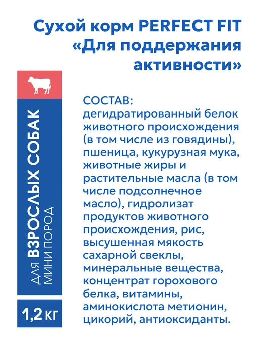 Сухой корм PERFECT FIT Набор для собак, мелкие, 1,2 кг, фото 7