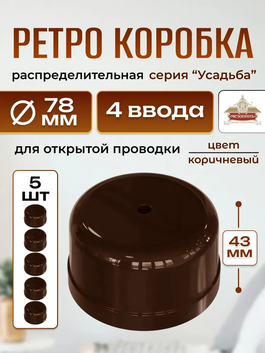 Распаячная коробка retro для проводки разводная 78х78х43 5шт