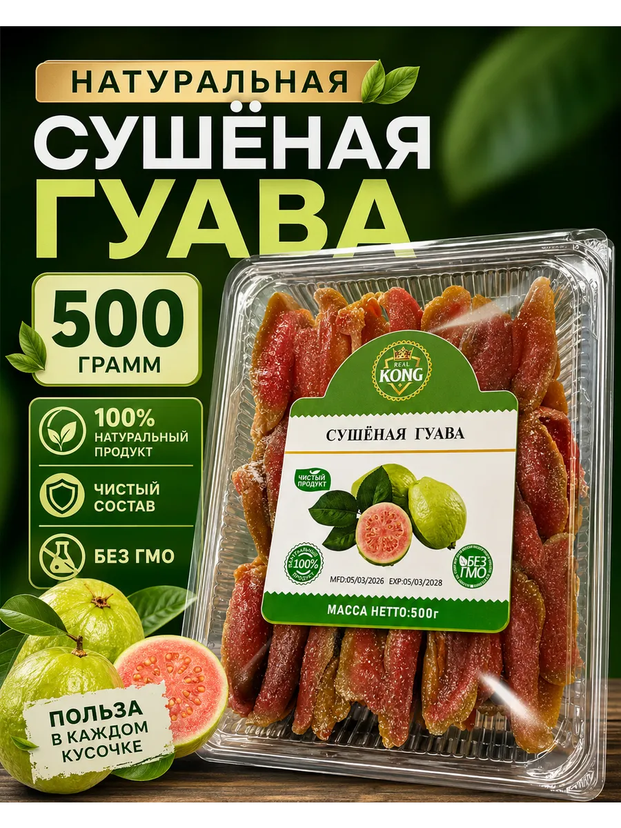 Гуава сушеная натуральная 500гр