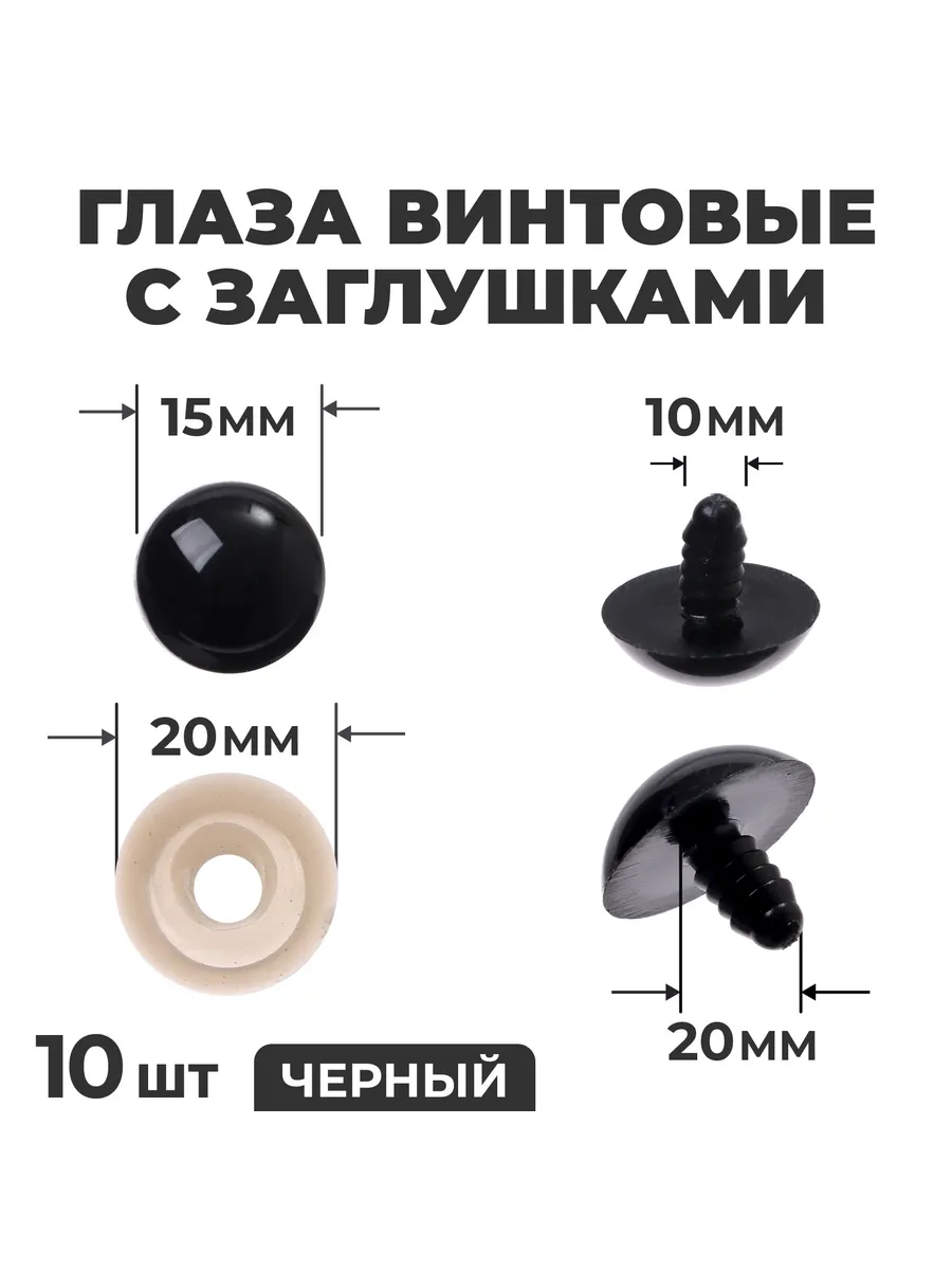 Глаза винтовые с заглушками