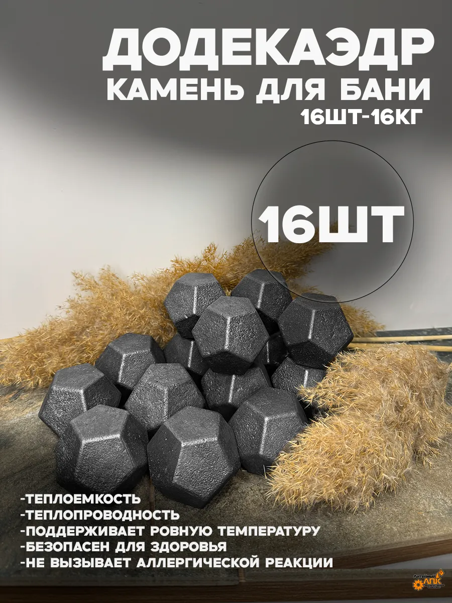 Камни для бани. Додекаэдр 16шт-16кг