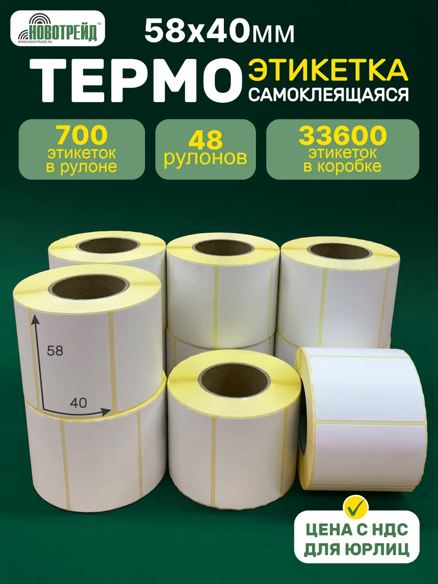Термоэтикетка 58х40мм (700) ЭКО самоклеящаяся 48 рулонов