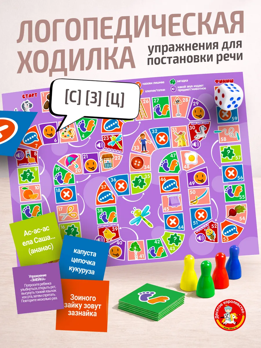 Игра ходилка логопедическая с карточками С, З, Ц