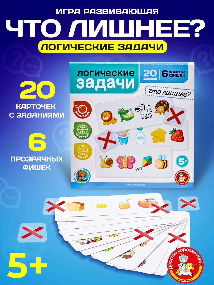 Игра развивающая "Логические задачи. Что лишне