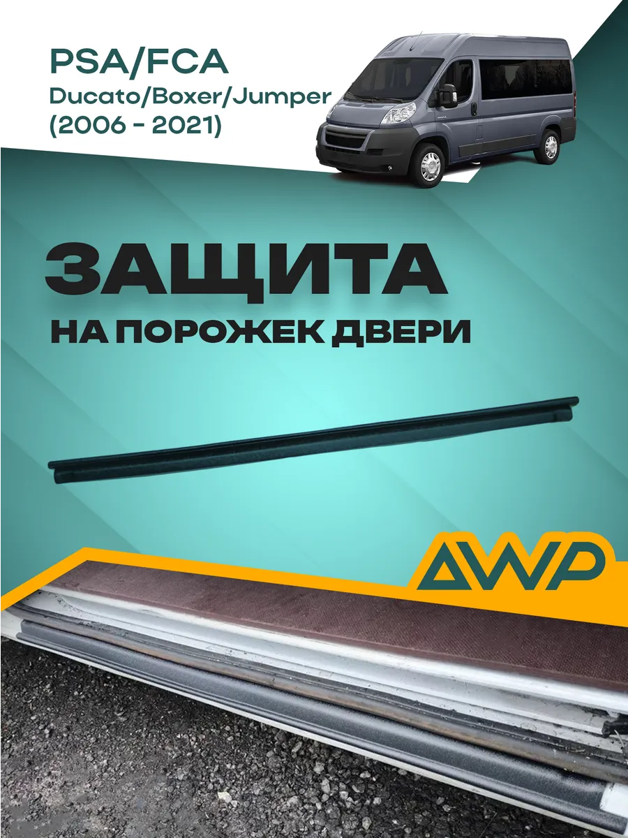 Защита на порог раздвижной двери Ducato, Jumper, Boxer
