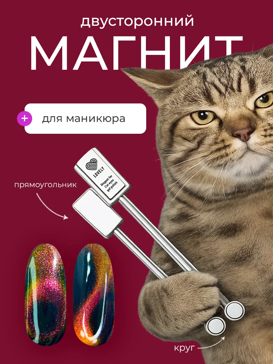 Магнит для маникюра кошачий глаз