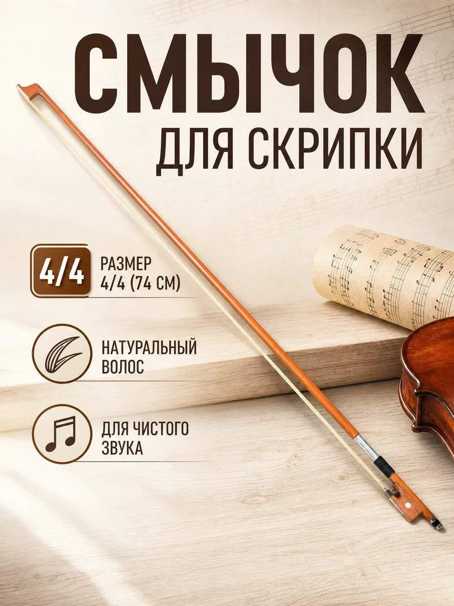 Смычок для скрипки 4 4 деревянный