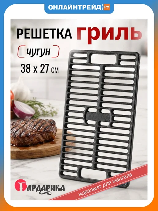 Гардарика Решетка-гриль для мангала чугунная 38*27 см (3827), 38x27 см