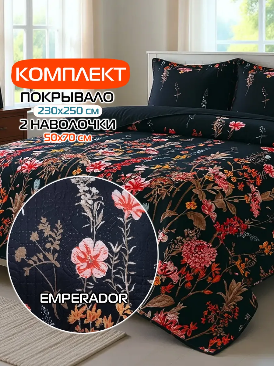 Комплект 3 шт. покрывало 230х250 см, 2 наволочки 50х70 см