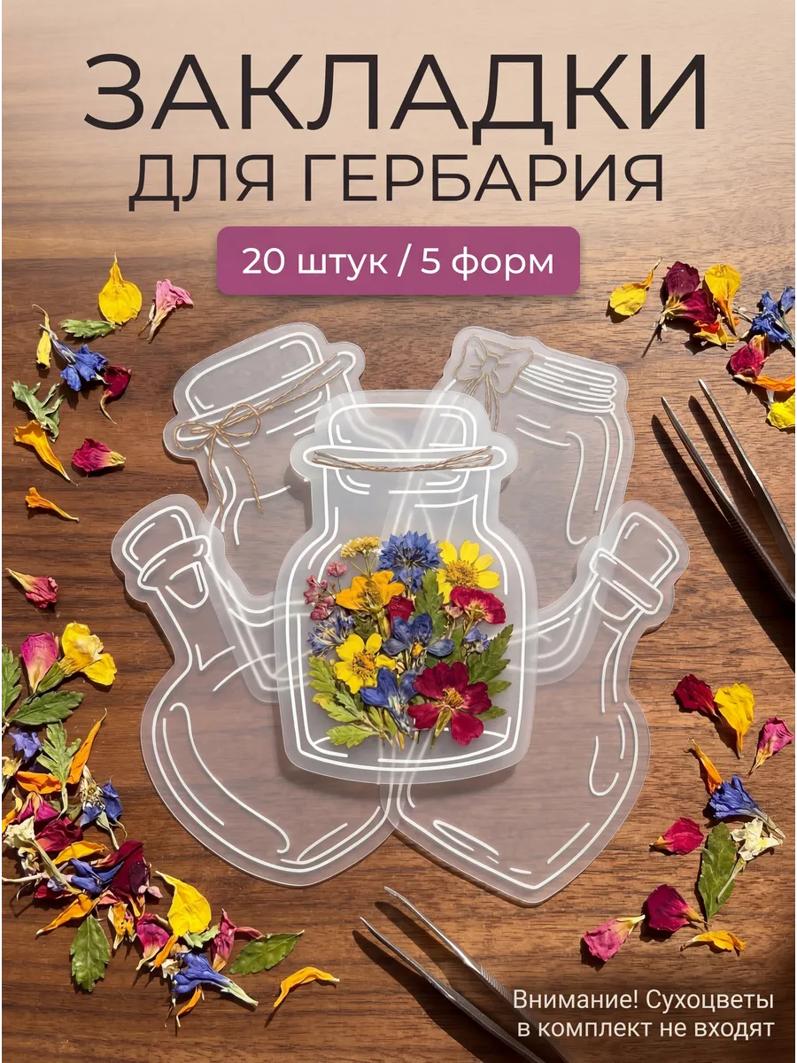 Закладки для гербария прозрачные сушеных цветов