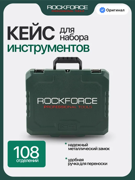Rockforce Кейс пластиковый для инструмента, 108 предметов, вариант