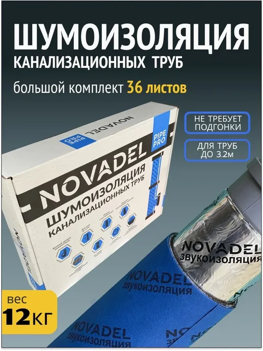 Novadel PIPE PRO Шумоизоляция канализационных труб, вариант