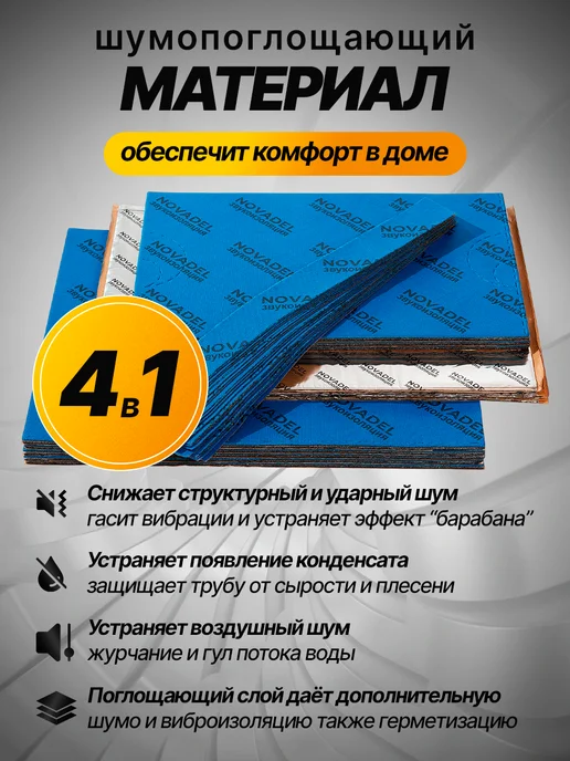 Novadel PIPE PRO Шумоизоляция канализационных труб, вариант, фото 2