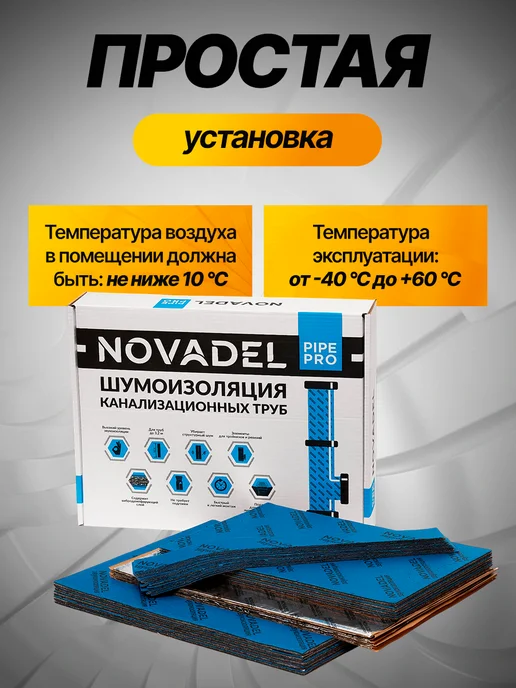 Novadel PIPE PRO Шумоизоляция канализационных труб, вариант, фото 4