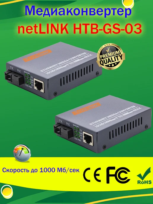 AVGlobal Медиаконвертер netLINK HTB-GS-03 AB SC 13101550HM 20KM, вариант