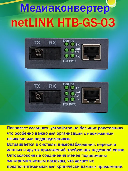 AVGlobal Медиаконвертер netLINK HTB-GS-03 AB SC 13101550HM 20KM, вариант, фото 2