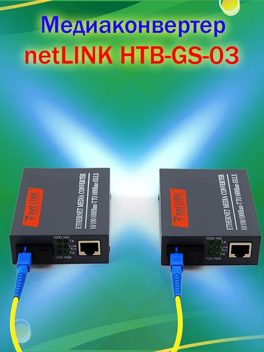 AVGlobal Медиаконвертер netLINK HTB-GS-03 AB SC 13101550HM 20KM, вариант, фото 3