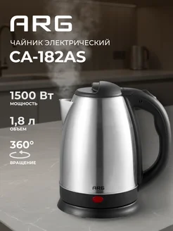 Электрический чайник CA-182AS, 1,8 литра, серебристый